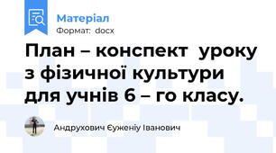 План – конспект  уроку з фізичної культури  для учнів 6 – го класу.