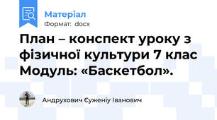 План – конспект уроку з фізичної культури 7 клас  Модуль: «Баскетбол».