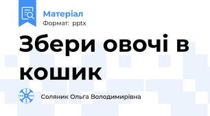 Збери овочі в кошик