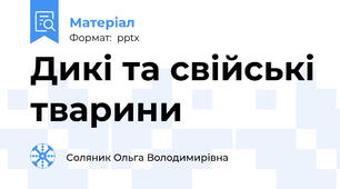 Дикі та свійські тварини
