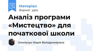 Аналіз програми «Мистецтво» для початкової школи