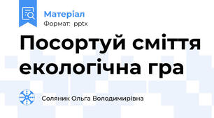 Посортуй сміття екологічна гра