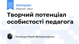 Творчий потенціал  особистості педагога