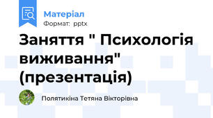 Заняття " Психологія виживання" (презентація)