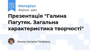 Презентація "Галина Пагутяк. Загальна характеристика творчості"
