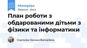 План роботи з обдарованими дітьми з фізики та інформатики