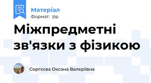 Міжпредметні зв'язки з фізикою