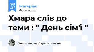 Хмара слів до теми : " День сім'ї "