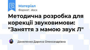Методична розробка для корекції звуковимови: "Заняття з мамою звук Л"