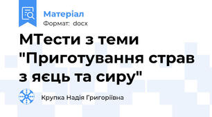МТести з теми "Приготування страв з яєць та сиру"