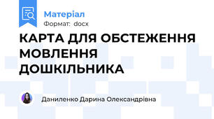 КАРТА ДЛЯ ОБСТЕЖЕННЯ МОВЛЕННЯ ДОШКІЛЬНИКА