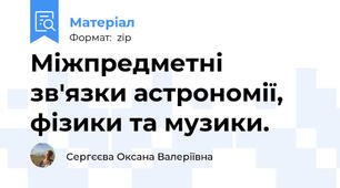 Міжпредметні зв'язки астрономії, фізики та музики.