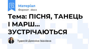 Тема: ПІСНЯ, ТАНЕЦЬ І МАРШ... ЗУСТРІЧАЮТЬСЯ