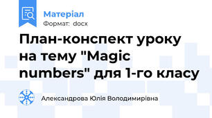 План-конспект уроку на тему "Magic numbers" для 1-го класу