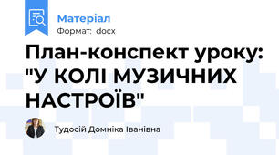 План-конспект уроку: "У КОЛІ МУЗИЧНИХ НАСТРОЇВ"