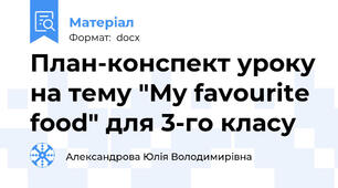 План-конспект уроку на тему "My favourite food" для 3-го класу