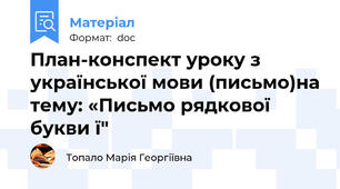 План-конспект уроку з української мови (письмо)на тему: «Письмо рядкової букви ї"