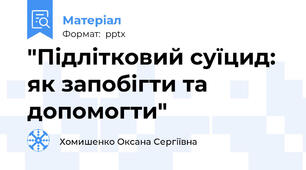 "Підлітковий суїцид: як запобігти та допомогти"