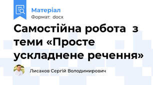 Самостійна робота  з теми «Просте ускладнене речення»