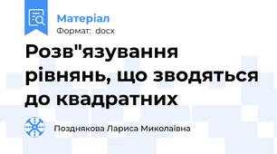 Розв"язування рівнянь, що зводяться до квадратних