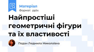 Найпростіші геометричні фігури та їх властивості