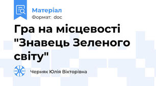 Гра на місцевості "Знавець Зеленого світу"