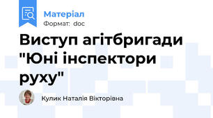 Виступ агітбригади "Юні інспектори руху"