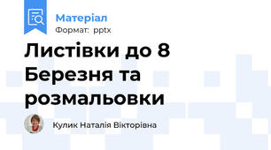 Листівки до 8 Березня та розмальовки