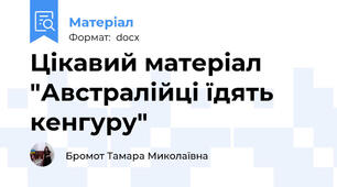Цікавий матеріал "Австралійці їдять кенгуру"