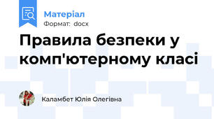 Правила безпеки у комп'ютерному класі