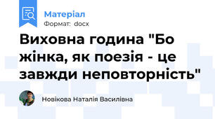 Виховна година "Бо жінка, як поезія - це завжди неповторність"
