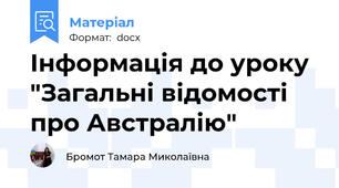 Інформація до уроку "Загальні відомості про Австралію"