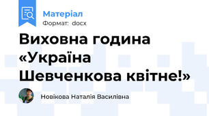 Виховна година «Україна Шевченкова квітне!»
