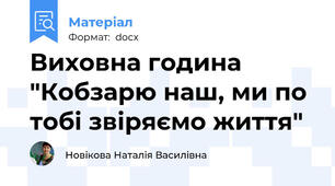 Виховна година "Кобзарю наш, ми по тобі звіряємо життя"