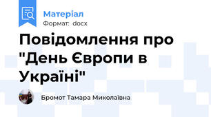 Повідомлення про "День Європи в Україні"