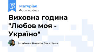 Виховна година "Любов моя - Україно"