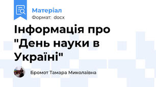 Інформація про "День науки в Україні"