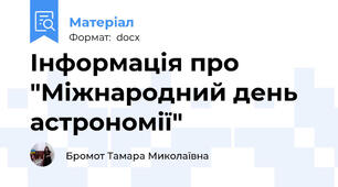 Інформація про "Міжнародний день астрономії"