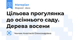 Цільова прогулянка до осіннього саду. Дерева восени