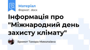 Інформація про "Міжнародний день захисту клімату"