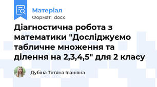 Діагностична робота з математики "Досліджуємо табличне множення та ділення на 2,3,4,5" для 2 класу