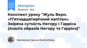 Конспект уроку "Жуль Верн. «П’ятнадцятирічний капітан». Звіряча сутність Негору і Гарріса (Аналіз образів Негору та Гарріса)"