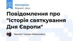 Повідомлення про "Історія святкування Дня Європи"