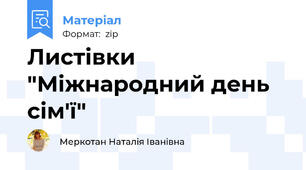 Листівки "Міжнародний день сім'ї"