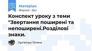 Конспект уроку з теми "Звертання поширені та непоширені.Розділові знаки.