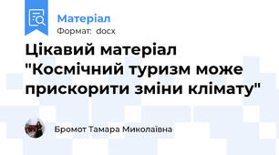 Цікавий матеріал "Космічний туризм може прискорити зміни клімату"
