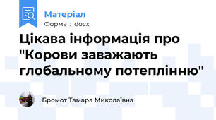 Цікава інформація про "Корови заважають глобальному потеплінню"