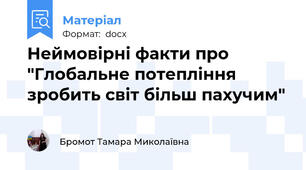 Неймовірні факти про "Глобальне потепління зробить світ більш пахучим"