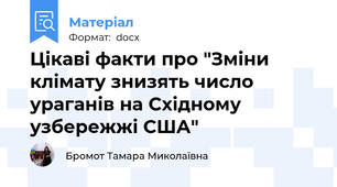 Цікаві факти про "Зміни клімату знизять число ураганів на Східному узбережжі США"