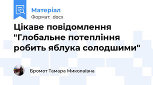 Цікаве повідомлення  "Глобальне потепління робить яблука солодшими"